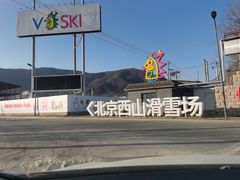-北京西山滑雪场