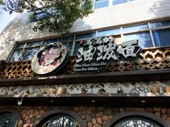 门面-吴满满油泼面(北方风味园店)