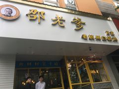 -邵老爹老杭州白斩鸡·家常菜(建国北路店)