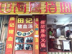 门面-田海鹰猪血汤(平东一街店)
