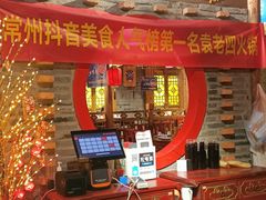门面-重庆袁老四火锅(武进万达店)