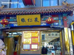 门面-果仁张(食品街店)