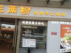 -三两粉(景田地铁站店)