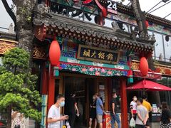 门面-胡大饭馆 24h(簋街总店)