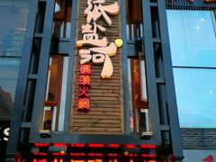 -纸盐河码头火锅(十八梯店)