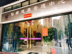 -仙娜健康管理中心