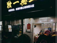 门面-独一无二(曙光大道店)