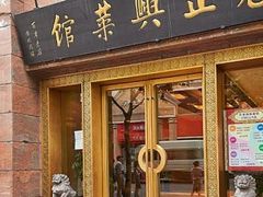 门面-老正兴菜馆(福州路店)