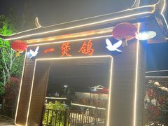 -一煲鸽