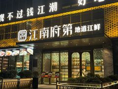 -江南府第·萧山宴(钱江世纪城店)