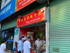 门面-峰景台亚姨牛杂