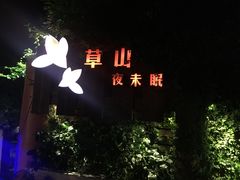-草山夜未眠景观餐厅
