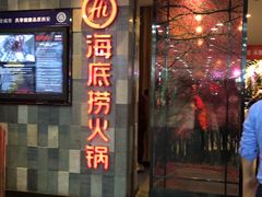 门面-海底捞火锅(金花路店)