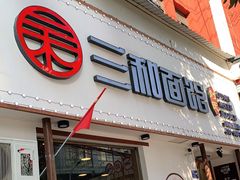 门面-刘氏三和面馆