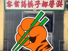 -洪馨椰子