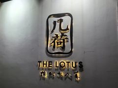 -几荷·恰似故人来(秀水广场店)