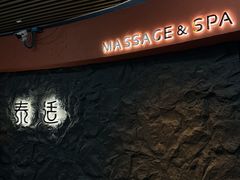 -泰适SPA馆丨精油·按摩·足道(购物公园店)