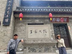 -山西王家大院
