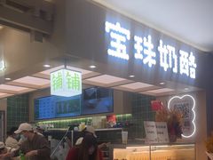 -宝珠奶酪(北京国瑞城购物中心店)
