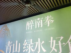 -醉南拳客家菜·河田鸡(东街口航空大厦店)