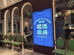 -味妙顺德厨房(绿地缤纷城店)