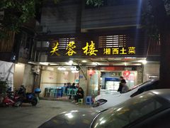 -芙蓉楼湘西土菜(北二环西路店)