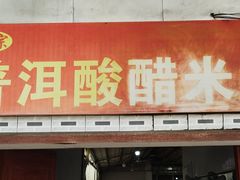 门面-正宗杨记普洱酸醋米线(总店)