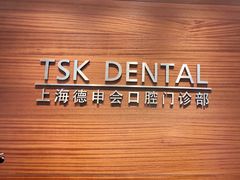 -TSK齿科德申会口腔门诊·联洋诊所