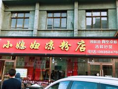 门面-小媳妇凉粉(浑源店)
