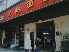 -老赵面店(大西路店)