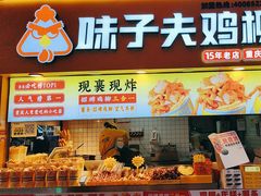 -味子夫鸡柳(解放碑总店)