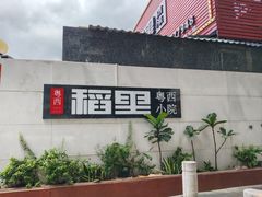 -粤西稻里(富力路店)
