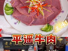 -老平遥饭馆