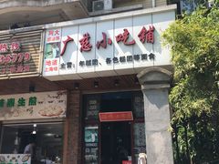 门面-广慈小吃铺沪味佳饭堂
