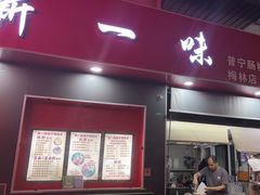 -新一味普宁肠粉王(梅林店)