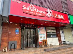 -苏记奶酪(二中店)