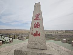 -黑油山景区