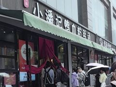 -小潘记鸭血粉丝汤
