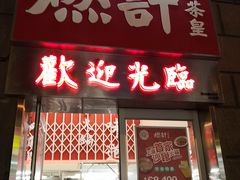 门面-燃计沙茶皇·香港沙茶火锅(人广旗舰店)
