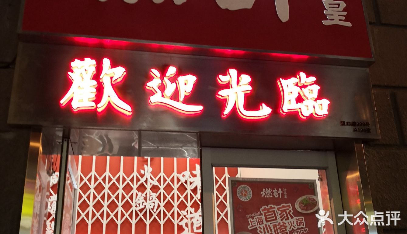 蔡澜推荐上海首发港式沙茶打边炉