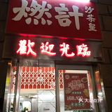 蔡澜推荐上海首发港式沙茶打边炉