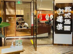 -松鹤楼·苏式汤面(虹桥天地店)