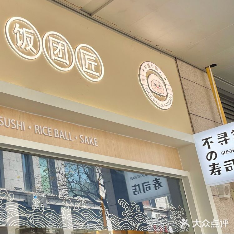 泰禾日式小食堂「饭团匠」🍙