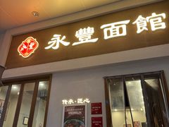 -永丰面馆(汉口路店)