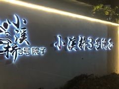 门面-小溪桥三号院子(华庄店)