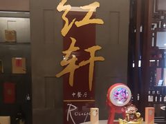 -中关村皇冠假日酒店·红轩中餐厅