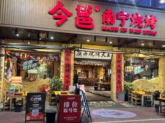 -今邕烧烤(园湖店)