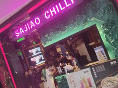 门面-撒椒·四川江湖菜(大族广场店)