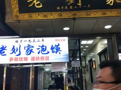 门面-老刘家泡馍·陕西老字号(钟楼广济街店)