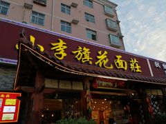 门面-小李旗花面庄